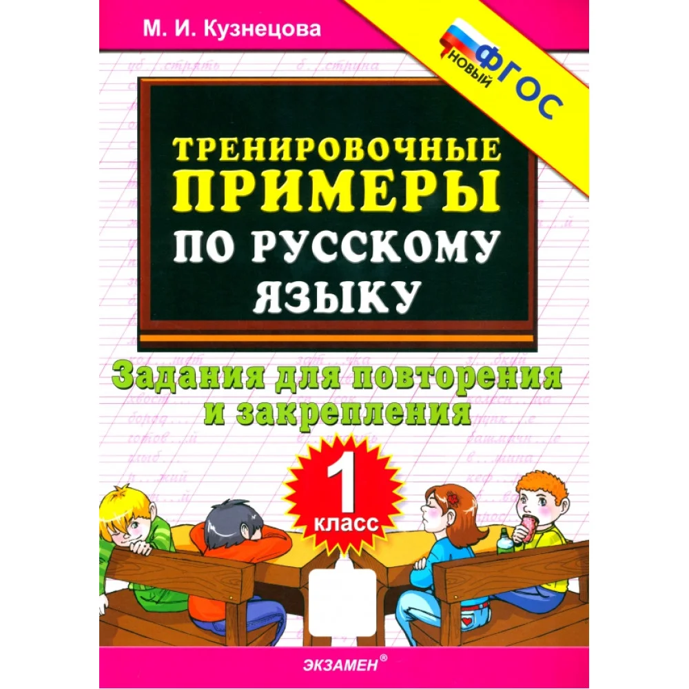 Русский язык. 1 класс. Тренировочные примеры. Задания для повторения и закрепления. ФГОС Русский язык. 1 класс. Тренировочные примеры. Задания для повторения и закрепления. ФГОС