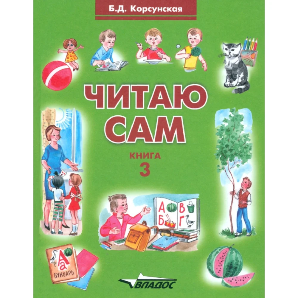 Читаю сам. Книга для чтения. В 3 книгах. Книга 3 Читаю сам. Книга для чтения. В 3 книгах. Книга 3