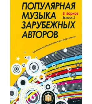 Популярная музыка зарубежных авторов. Выпуск 2