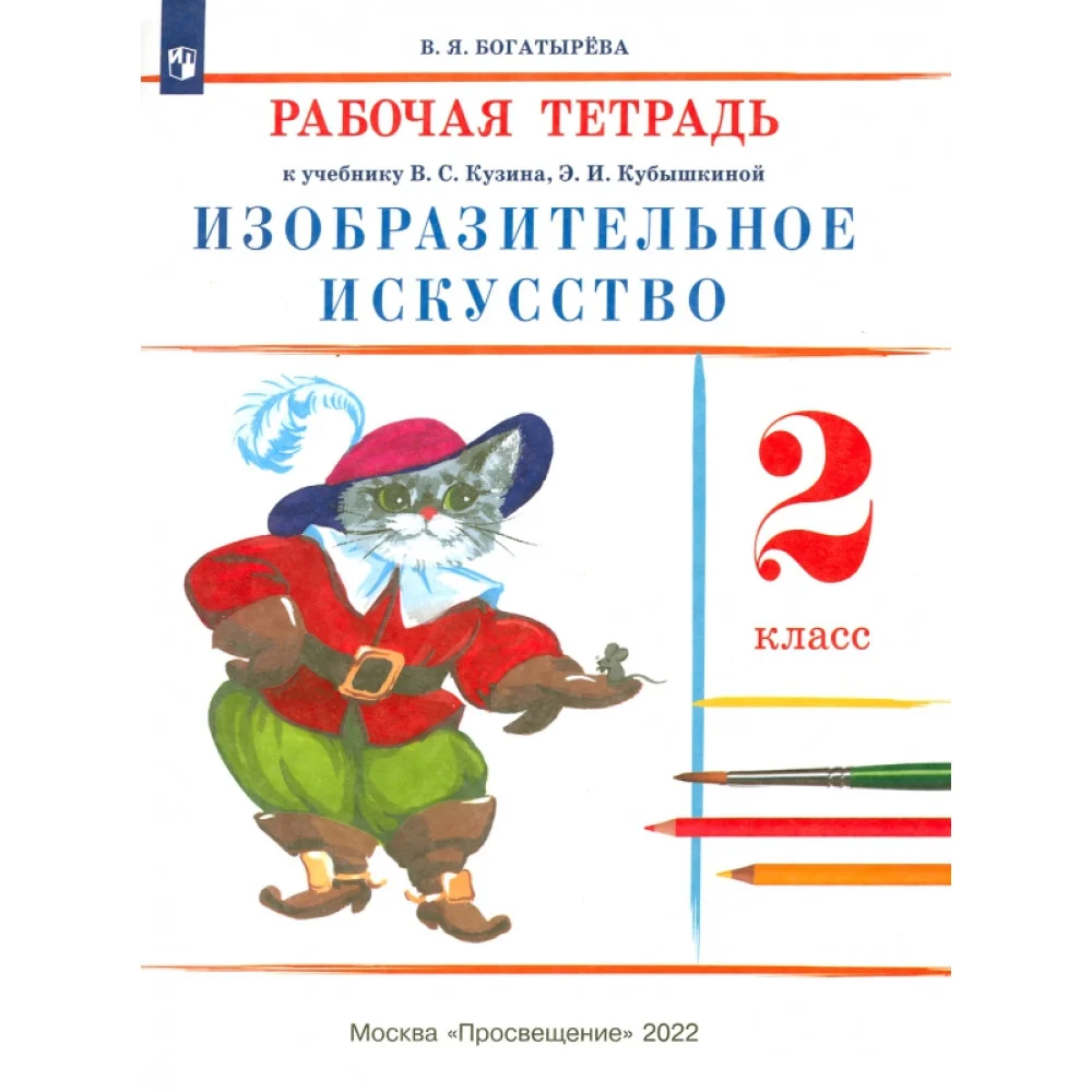 Изобразительное искусство. 2 класс. Рабочая тетрадь. ФГОС Изобразительное искусство. 2 класс. Рабочая тетрадь. ФГОС