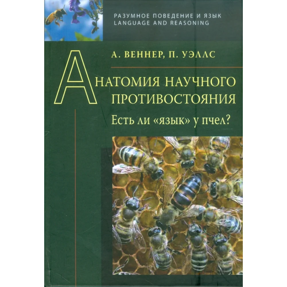 Анатомия научного противостояния. Есть ли "язык" у пчел? Анатомия научного противостояния. Есть ли "язык" у пчел?