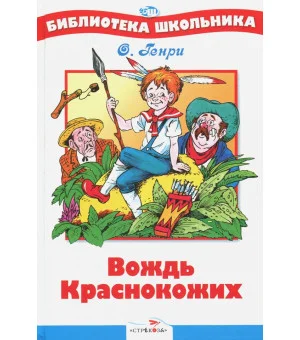 Вождь Краснокожих