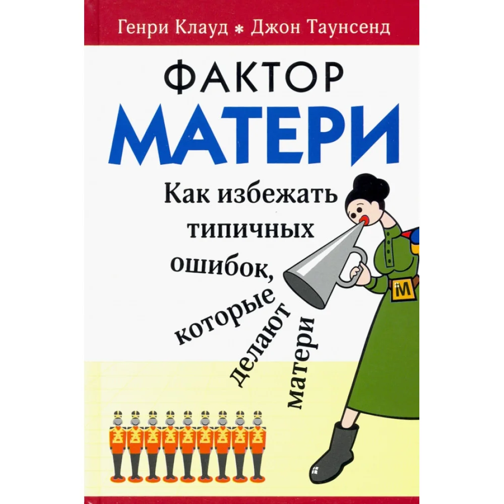 Фактор матери: Как избежать типичных ошибок, которые делают матери Фактор матери: Как избежать типичных ошибок, которые делают матери