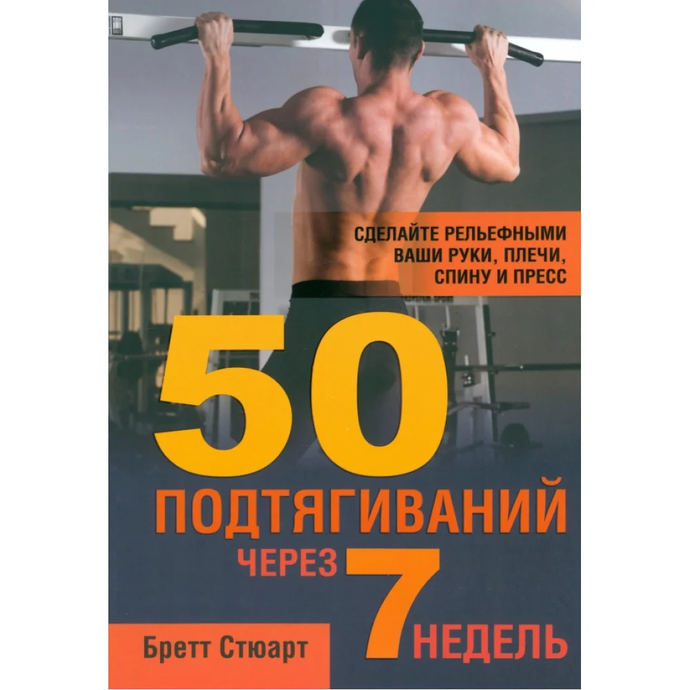 50 подтягиваний через 7 недель 50 подтягиваний через 7 недель