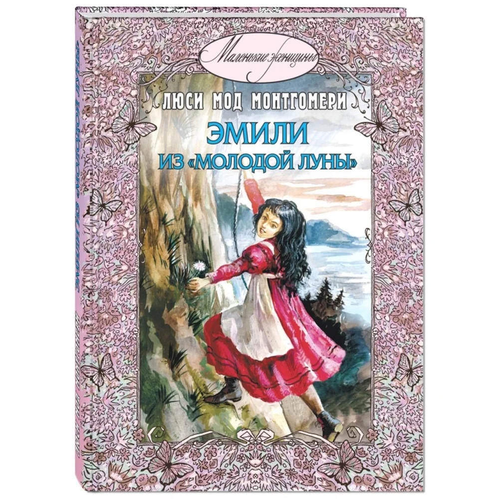 Эмили из "Молодой Луны" Эмили из "Молодой Луны"