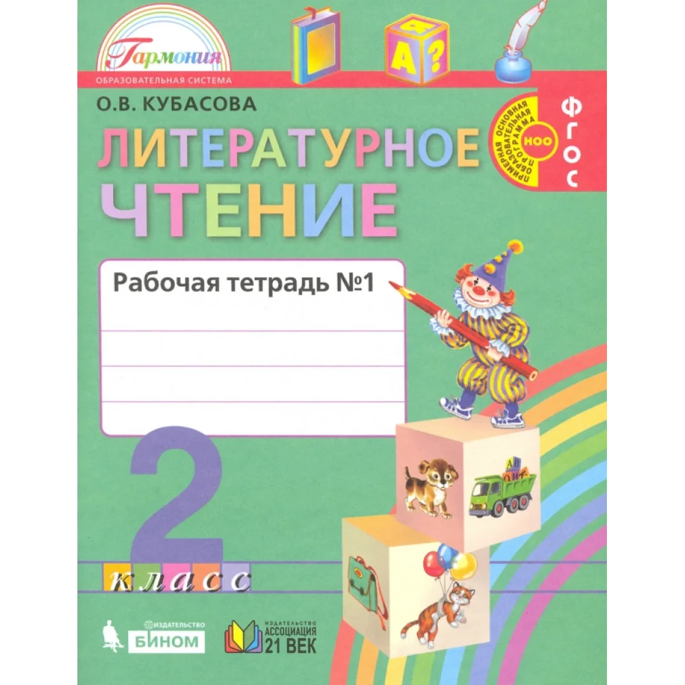 Литературное чтение. 2 класс. Рабочая тетрадь. В 2-х частях. Часть 1. ФГОС Литературное чтение. 2 класс. Рабочая тетрадь. В 2-х частях. Часть 1. ФГОС
