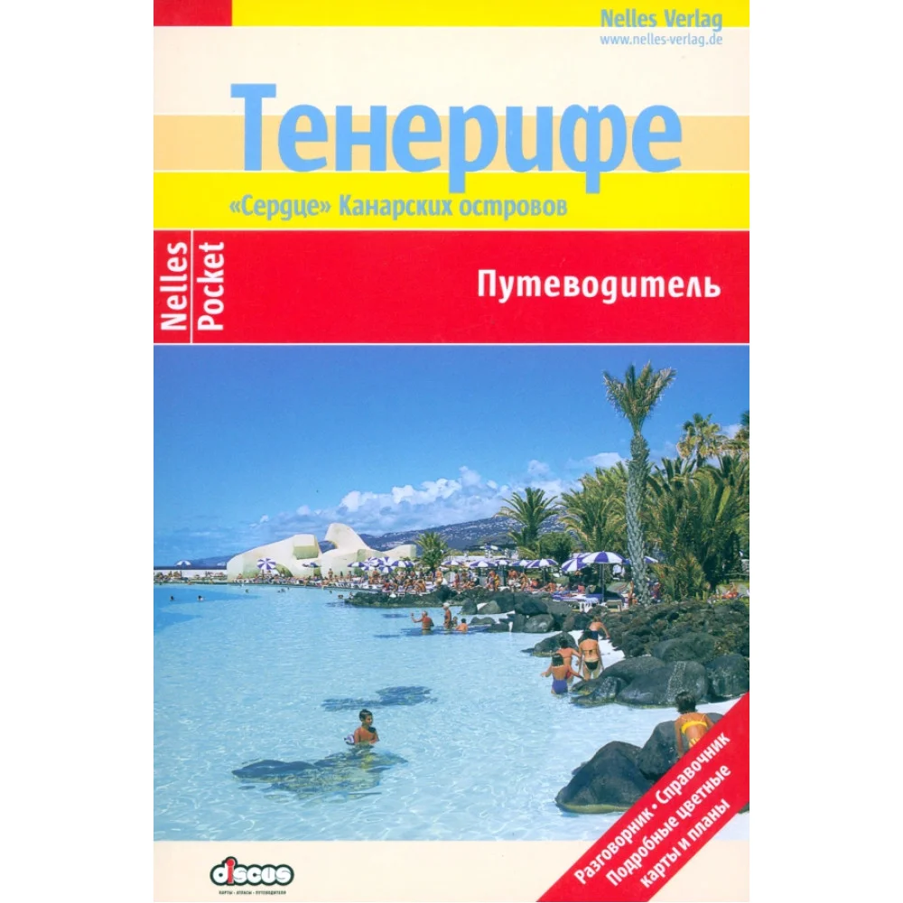 Тенерифе. Путеводитель Тенерифе. Путеводитель