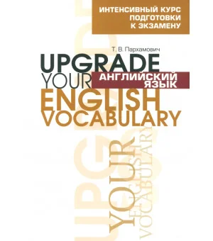 Английский язык. Upgrade your English Vocabulary