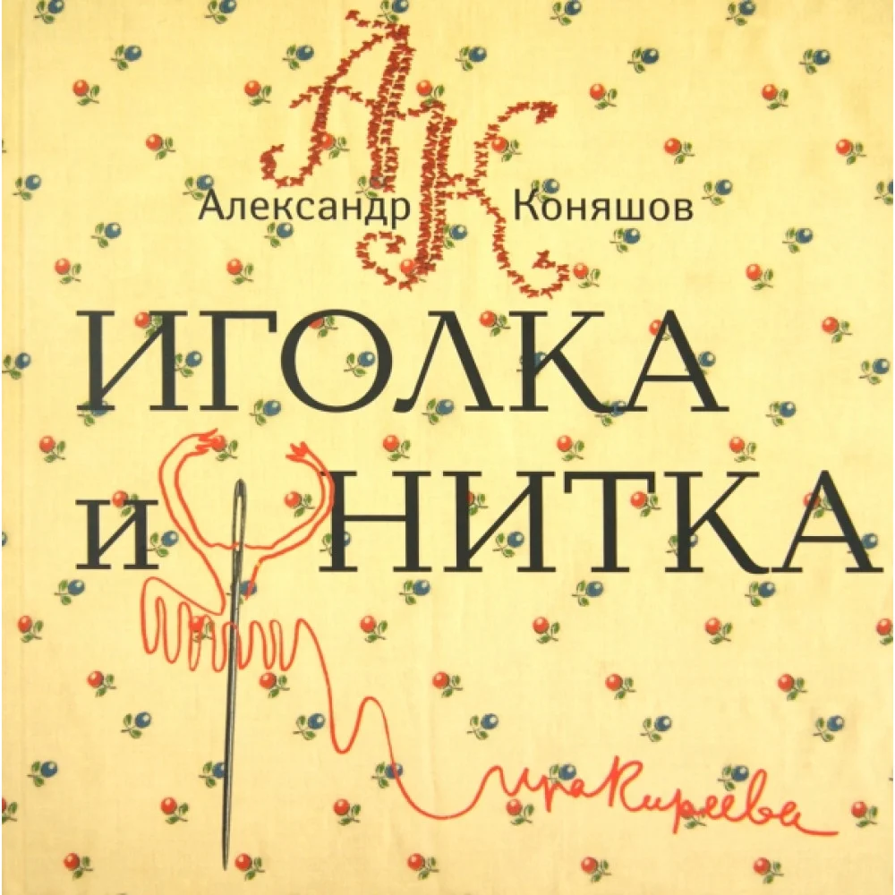 Иголка и нитка. Воздушный дом Иголка и нитка. Воздушный дом