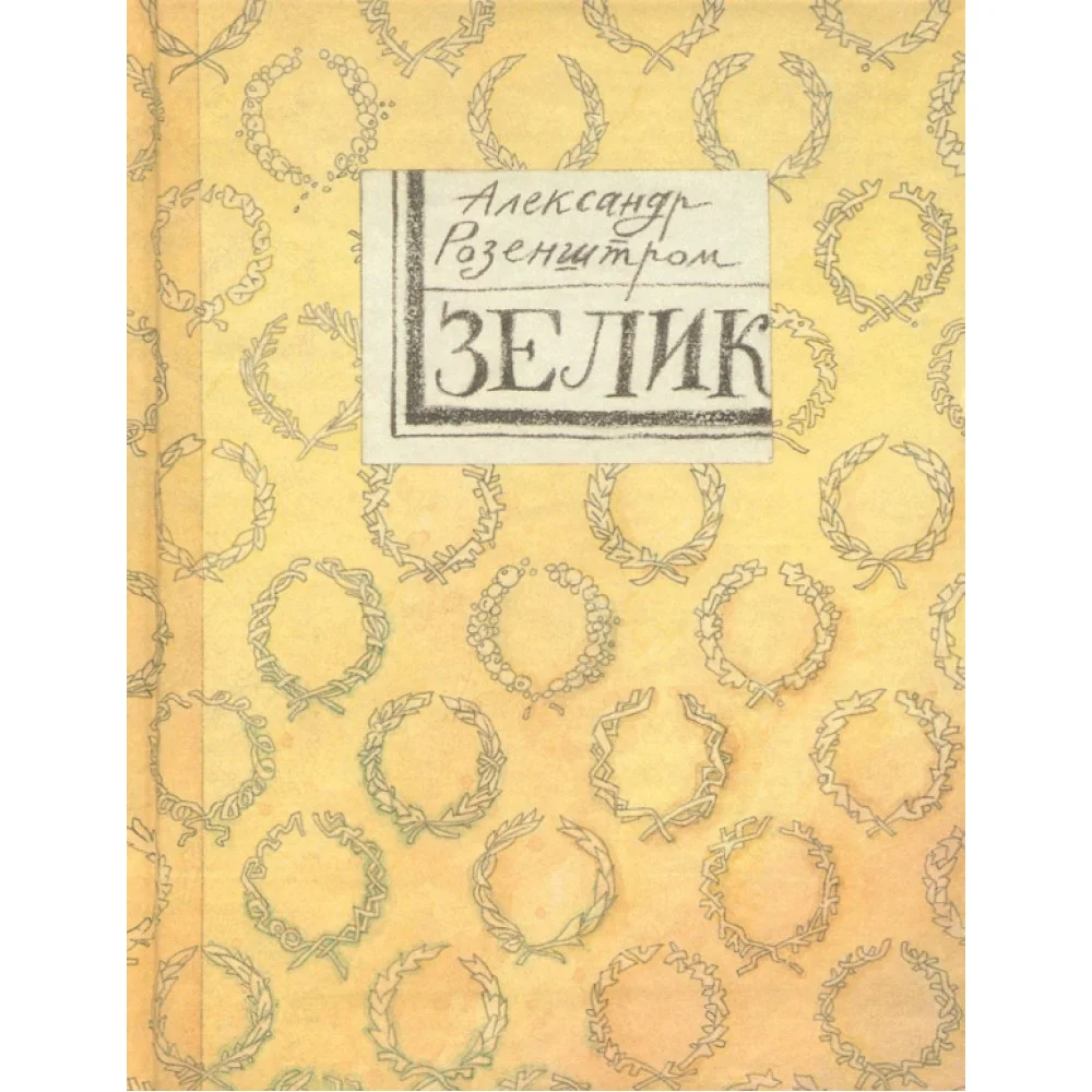 Зелик Зелик