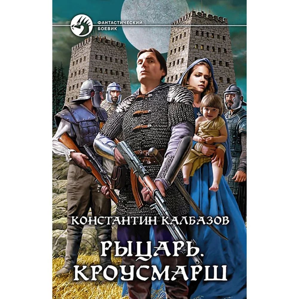 Рыцарь. Кроусмарш Рыцарь. Кроусмарш