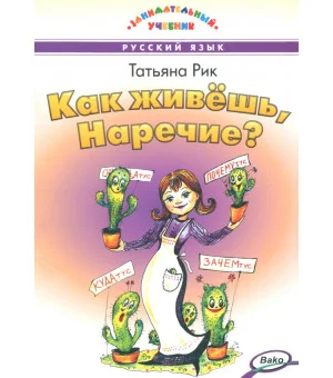 Как живешь, Наречие?