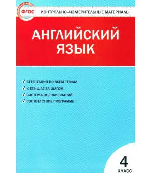 Английский язык. 4 класс. Контрольно-измерительные материалы. ФГОС