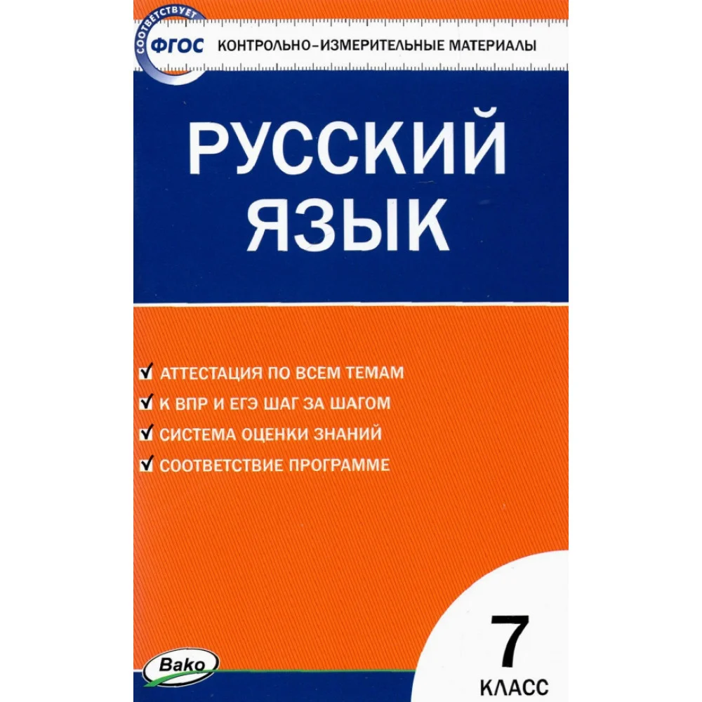 Русский язык. 7 класс. Контрольно-измерительные материалы. ФГОС Русский язык. 7 класс. Контрольно-измерительные материалы. ФГОС