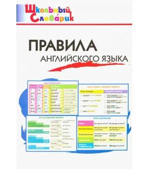 Правила английского языка. Начальная школа. ФГОС