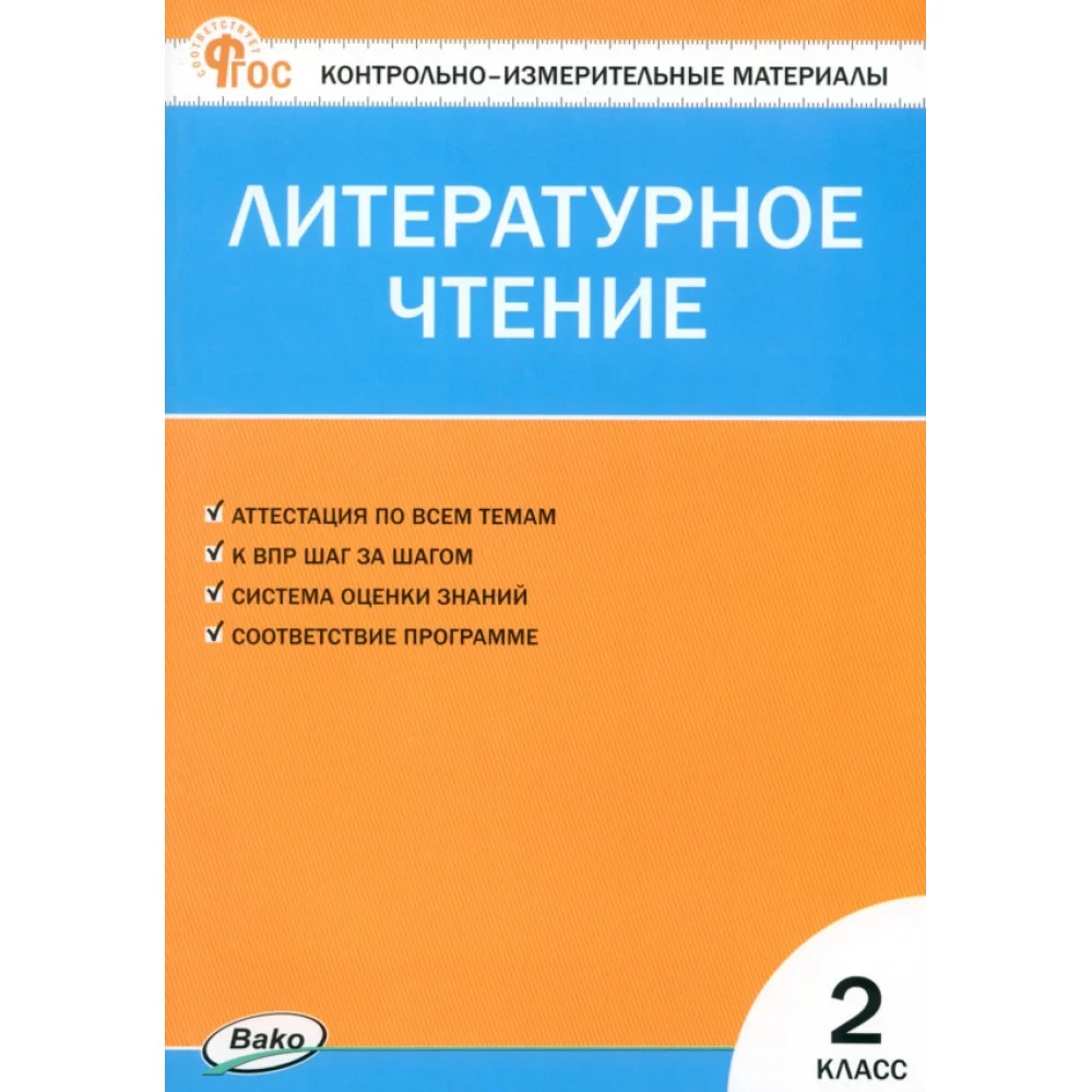 Литературное чтение. 2 класс. Контрольно-измерительные материалы. ФГОС Литературное чтение. 2 класс. Контрольно-измерительные материалы. ФГОС