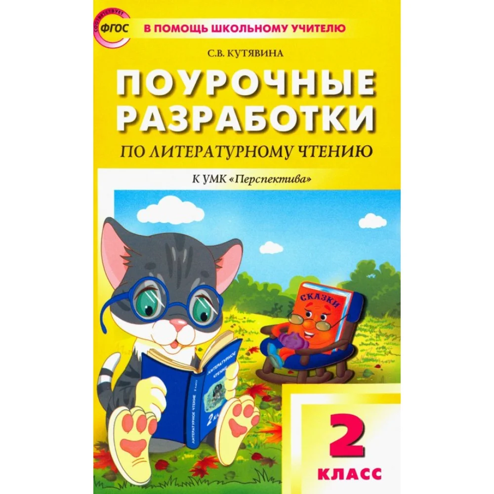 Литературное чтение. 2 класс. Поурочные разработки к УМК Л. Ф. Климановой и др. ФГОС Литературное чтение. 2 класс. Поурочные разработки к УМК Л. Ф. Климановой и др. ФГОС