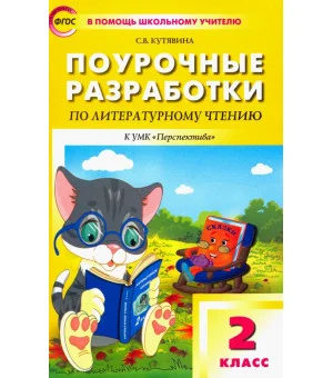 Литературное чтение. 2 класс. Поурочные разработки к УМК Л. Ф. Климановой и др. ФГОС
