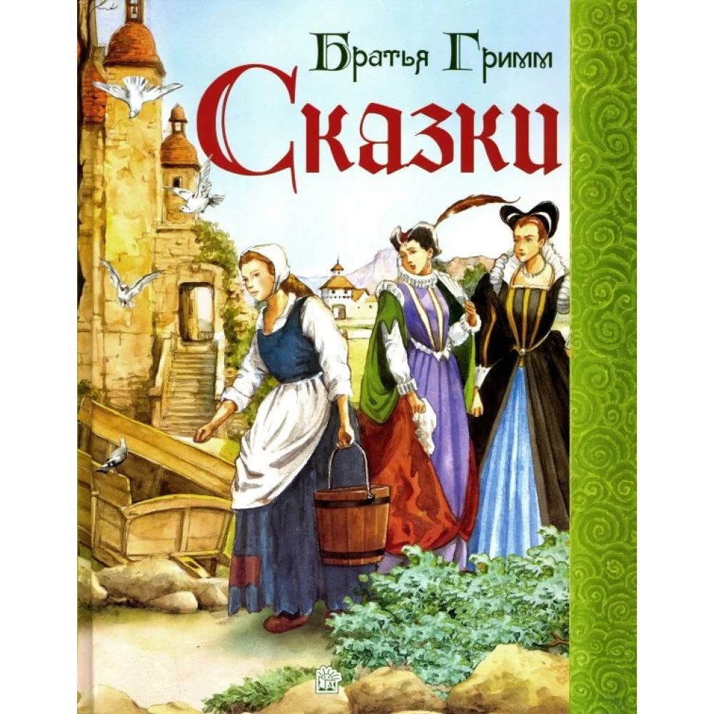 Сказки Сказки
