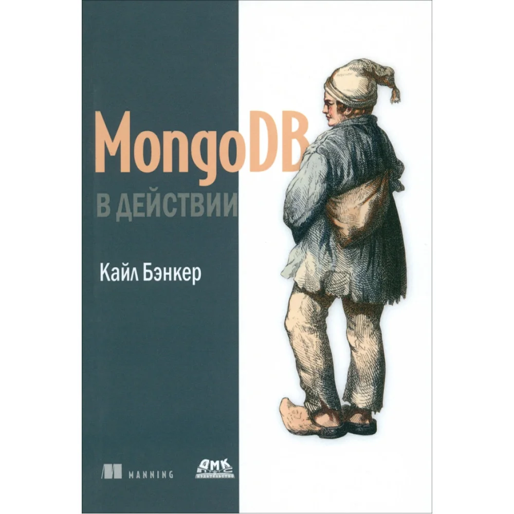 MongoDB в действии MongoDB в действии