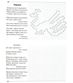 Графические диктанты. Практическое пособие для занятий с детьми. ФГОС