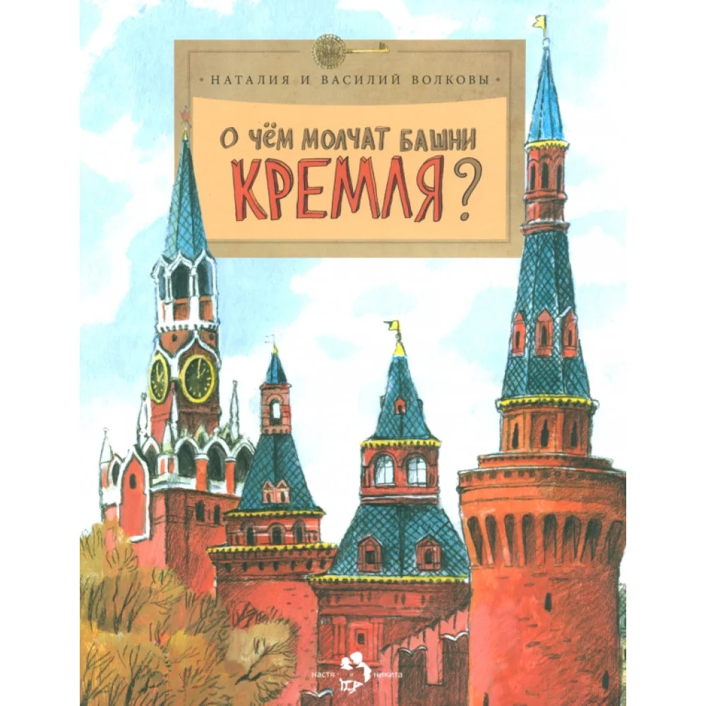 О чем молчат башни Кремля? О чем молчат башни Кремля?