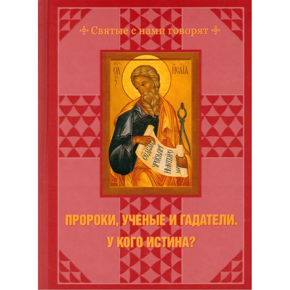 Пророки, ученые и гадатели. У кого истина? Пророки, ученые и гадатели. У кого истина?