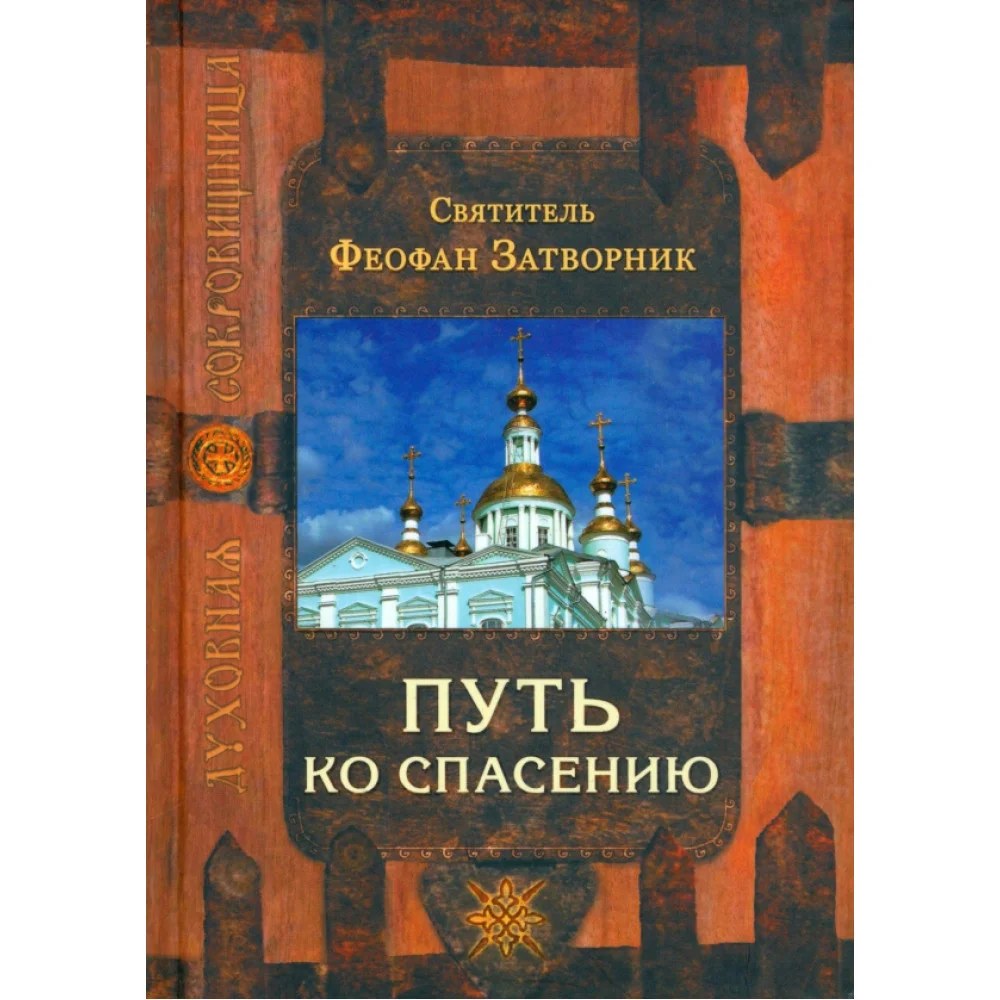 Путь ко спасению Путь ко спасению