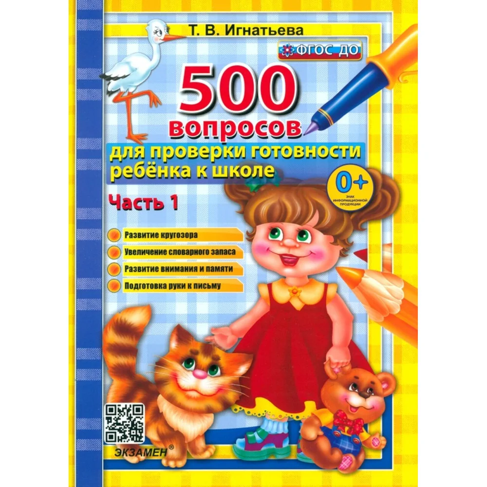 500 вопросов для проверки готовности ребенка к школе. В 2-х частях. Часть 1. ФГОС ДО 500 вопросов для проверки готовности ребенка к школе. В 2-х частях. Часть 1. ФГОС ДО