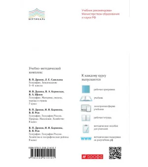 География. 5 класс. Землеведение. Рабочая тетрадь к учебнику В. П. Дронова. ФГОС