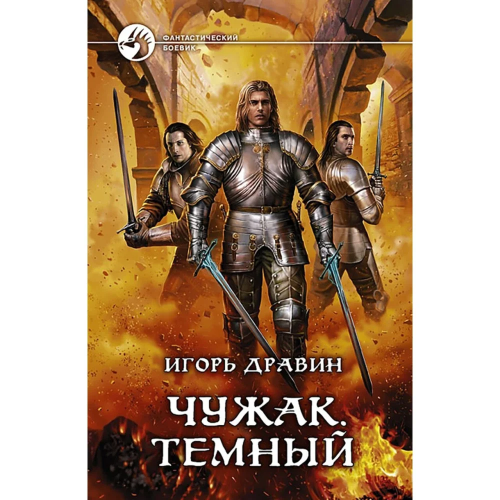 Чужак. Темный Чужак. Темный