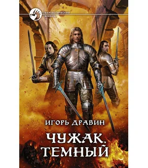 Чужак. Темный