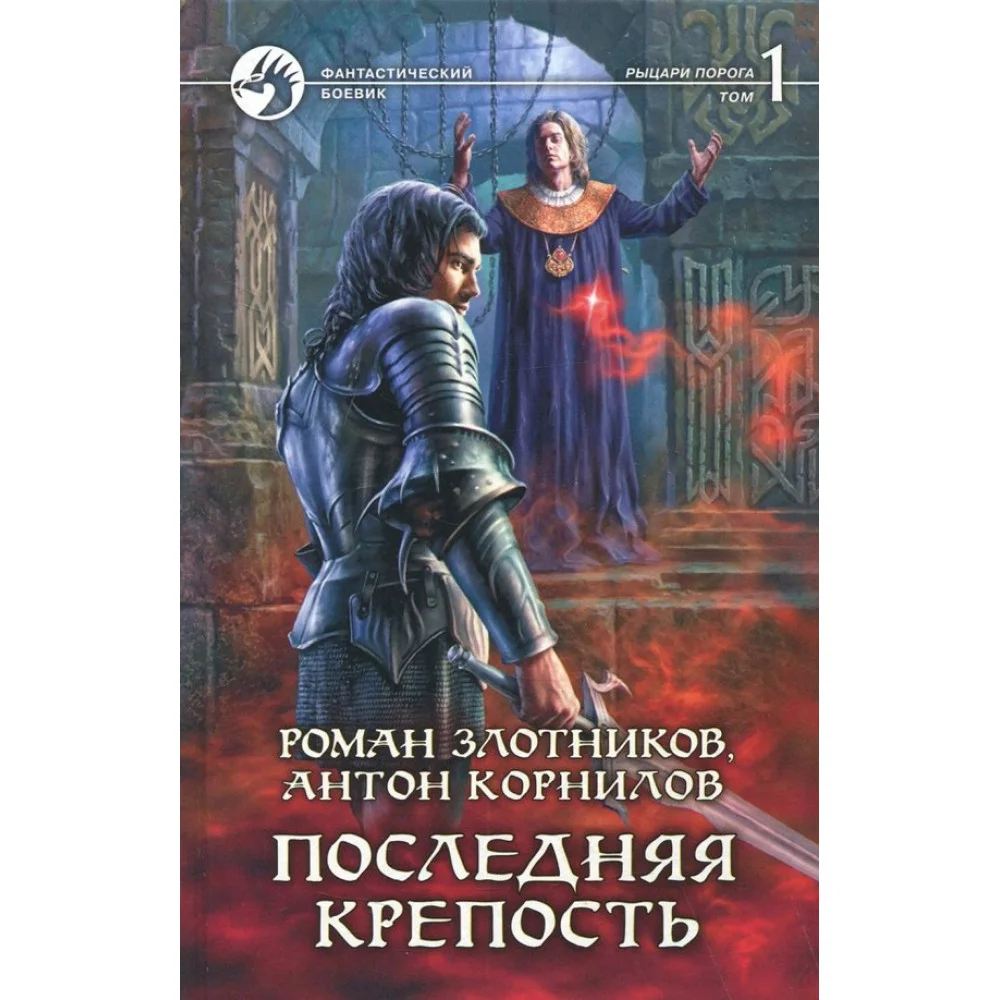 Последняя крепость. Том 1 Последняя крепость. Том 1