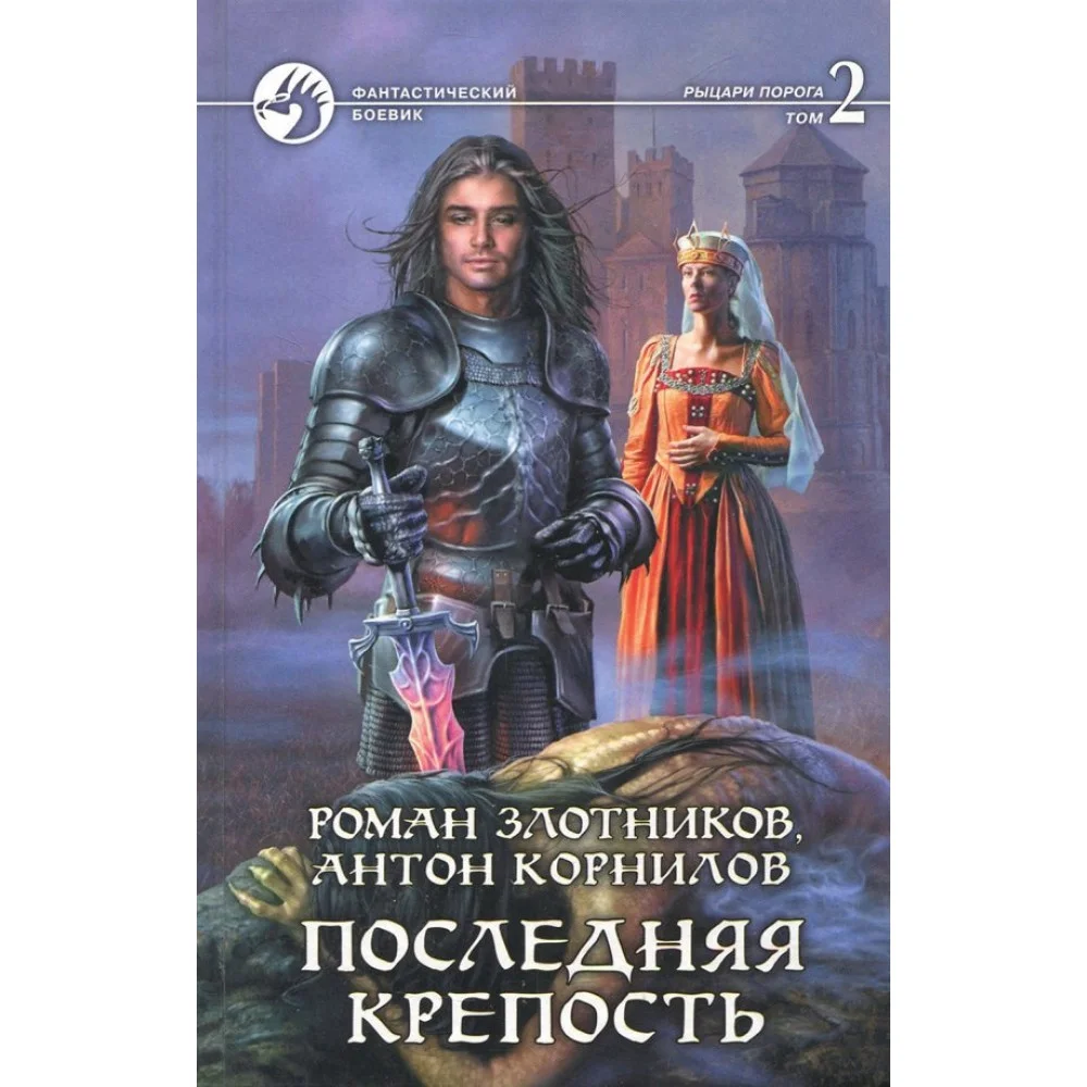 Последняя крепость. В 2-х томах. Том 2 Последняя крепость. В 2-х томах. Том 2
