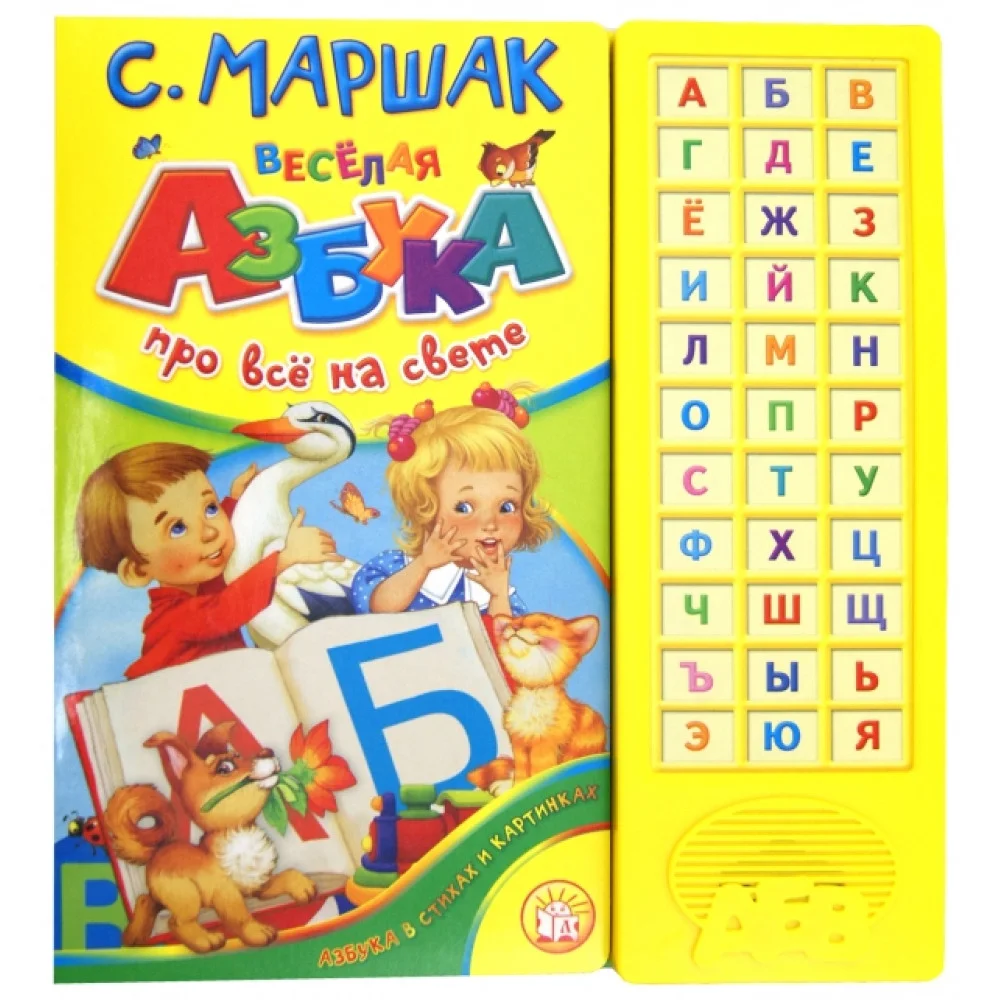 Веселая азбука. Про все на свете Веселая азбука. Про все на свете