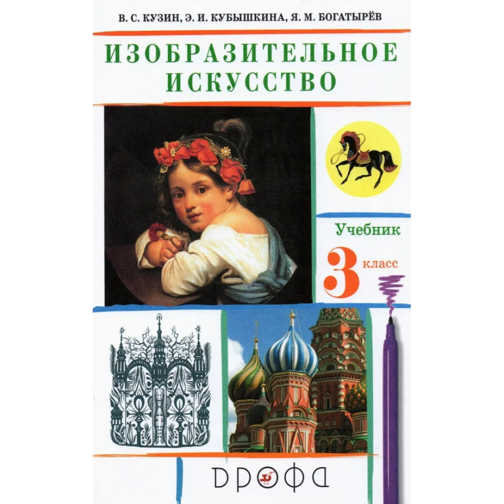 Изобразительное искусство. 3 класс. Учебник. ФГОС Изобразительное искусство. 3 класс. Учебник. ФГОС