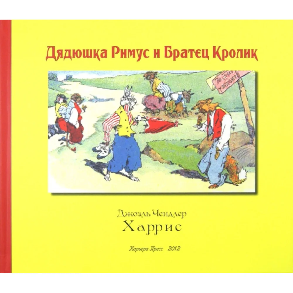 Дядюшка Римус и Братец Кролик Дядюшка Римус и Братец Кролик