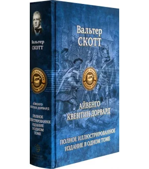 Айвенго. Квентин Дорвард