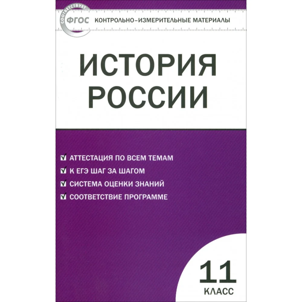История России. 11 класс. Базовый уровень. Контрольно-измерительные материалы. ФГОС История России. 11 класс. Базовый уровень. Контрольно-измерительные материалы. ФГОС