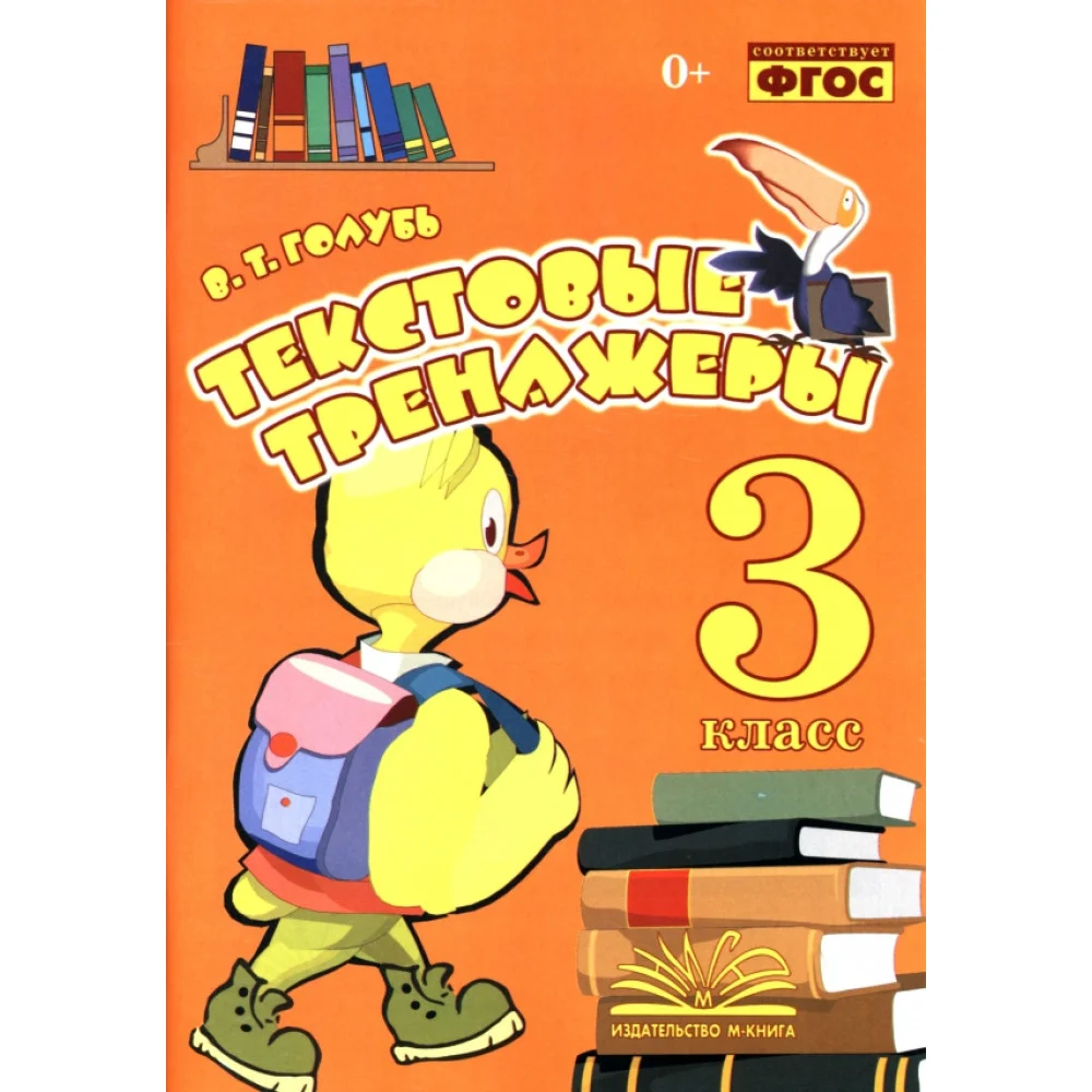 Текстовые тренажёры. 3 класс. Практическое пособие для начальной школы. ФГОС