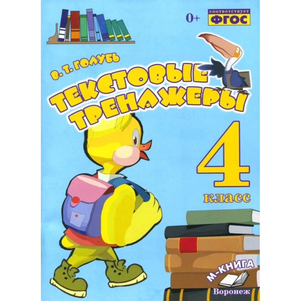 Текстовые тренажёры. 4 класс. Практическое пособие для начальной школы. ФГОС Текстовые тренажёры. 4 класс. Практическое пособие для начальной школы. ФГОС