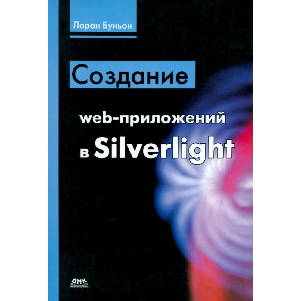 Создание web-приложений в Silverlight Создание web-приложений в Silverlight