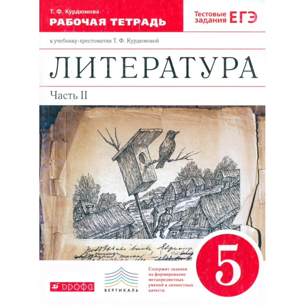 Литература. 5 класс. Рабочая тетрадь. В 2-х частях. Часть 2. ФГОС Литература. 5 класс. Рабочая тетрадь. В 2-х частях. Часть 2. ФГОС