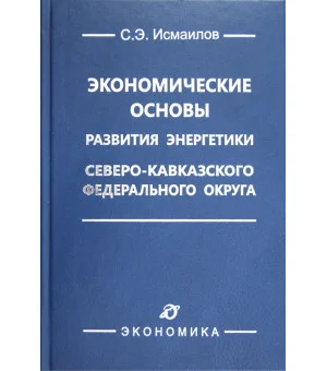 Экономические основы развития энергетики Северо-Кавказского федерального округа