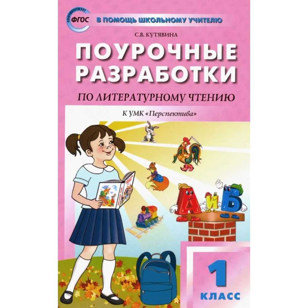 Литературное чтение. 1 класс. Поурочные разработки к УМК Л. Ф. Климановой "Перспектива". ФГОС Литературное чтение. 1 класс. Поурочные разработки к УМК Л. Ф. Климановой "Перспектива". ФГОС