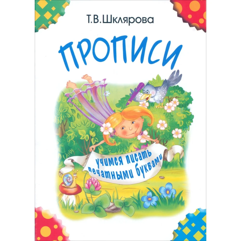 Прописи. Учимся писать печатными буквами Прописи. Учимся писать печатными буквами