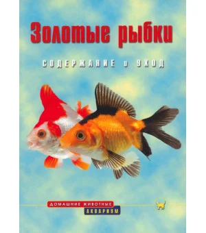 Золотые рыбки. Содержание и уход