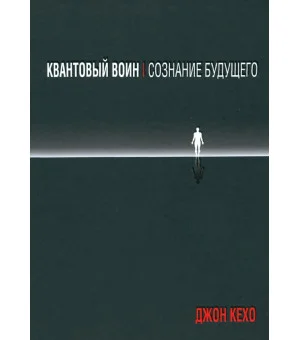 Квантовый воин. Сознание будущего