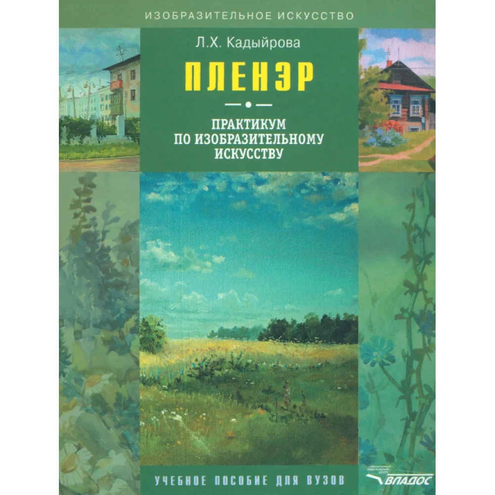 Пленэр: практикум по изобразительному искусству + CD Пленэр: практикум по изобразительному искусству + CD