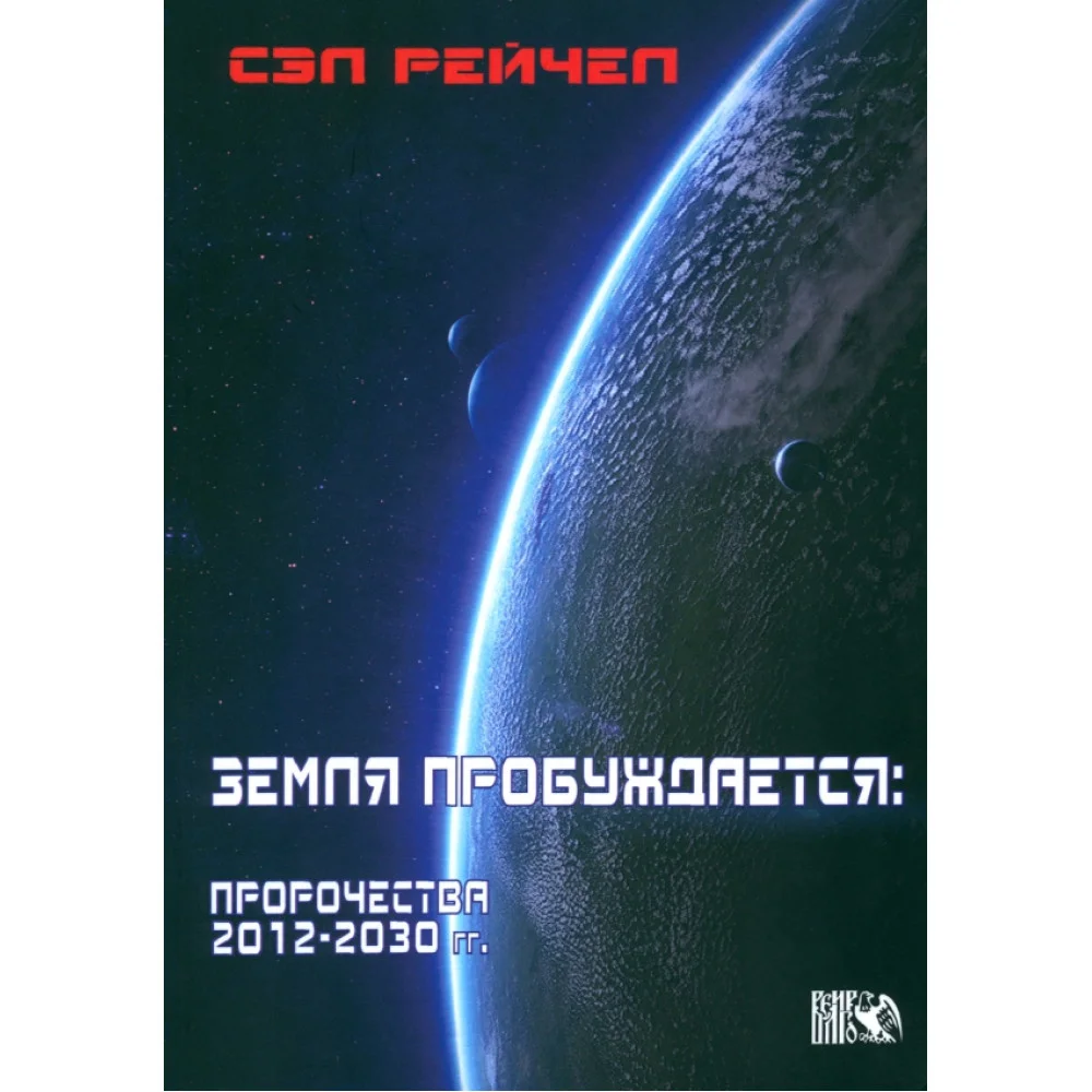 Земля пробуждается. Пророчества 2012-2030 гг. Земля пробуждается. Пророчества 2012-2030 гг.
